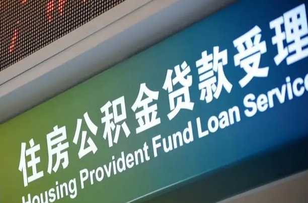 扶余2025公积金去哪个银行取（2025公积金去哪个银行取钱）